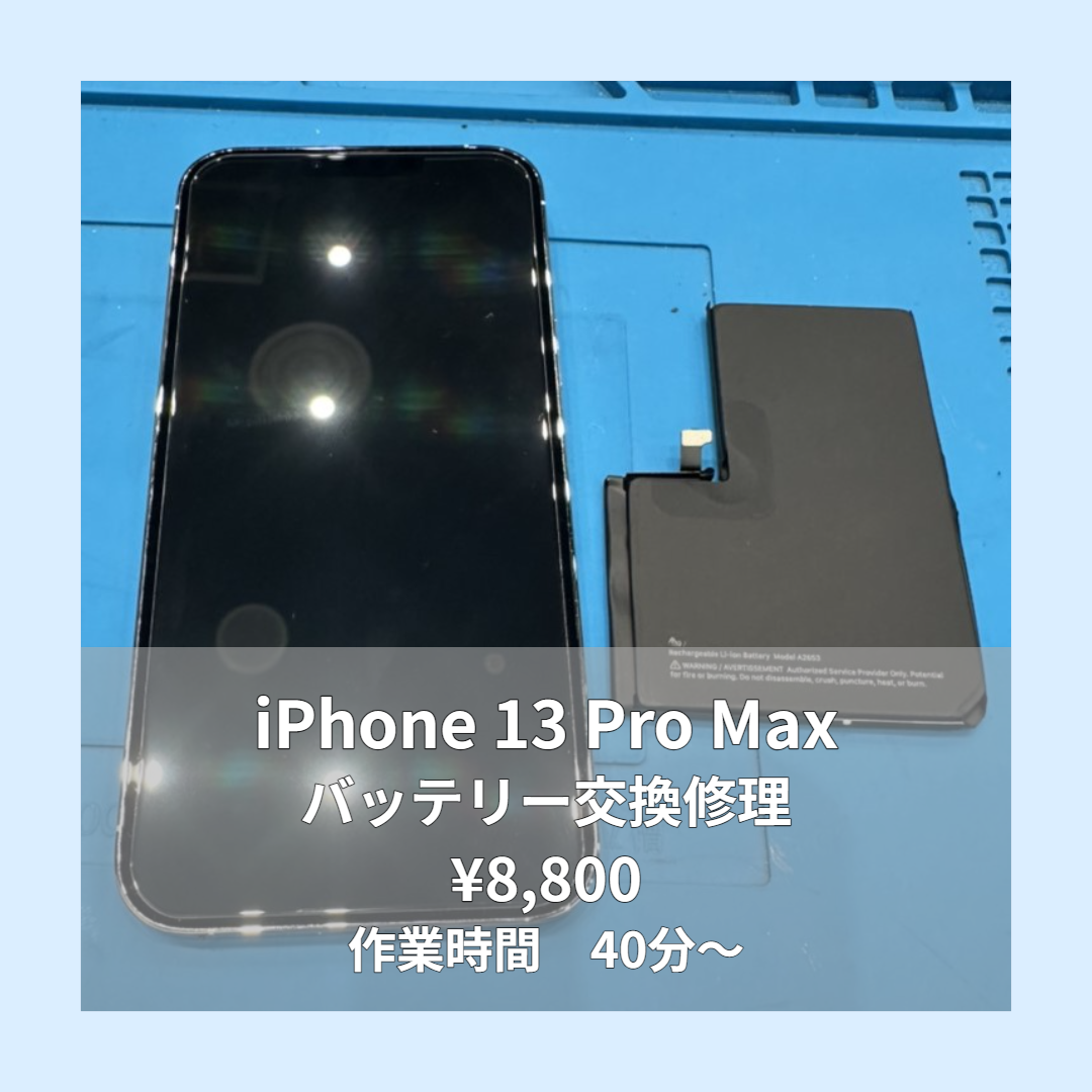 iPhone 13 Pro Maxのバッテリー交換修理ならイオンモール福岡店で即日対応可能です！